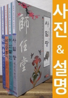 [세트] 사임당, 허난설헌, 혜경궁홍씨, 덕혜옹주 (전4권)