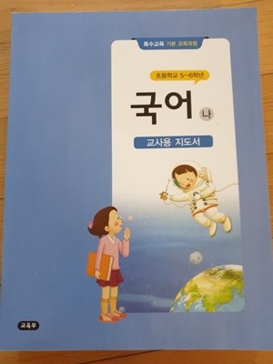 초등학교 5-6학년 특수교육 국어 (나) 교사용지도서