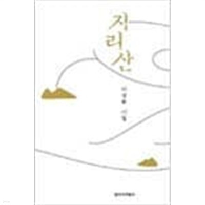 지리산 - 이성부 시집 (2001 초판)