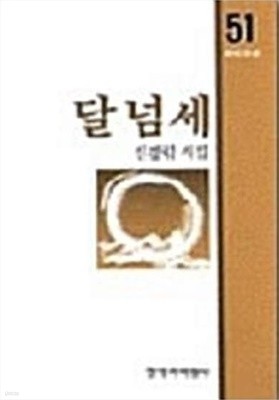 달넘세 - 신경림 시집 (창비시선 51) (1985 초판)