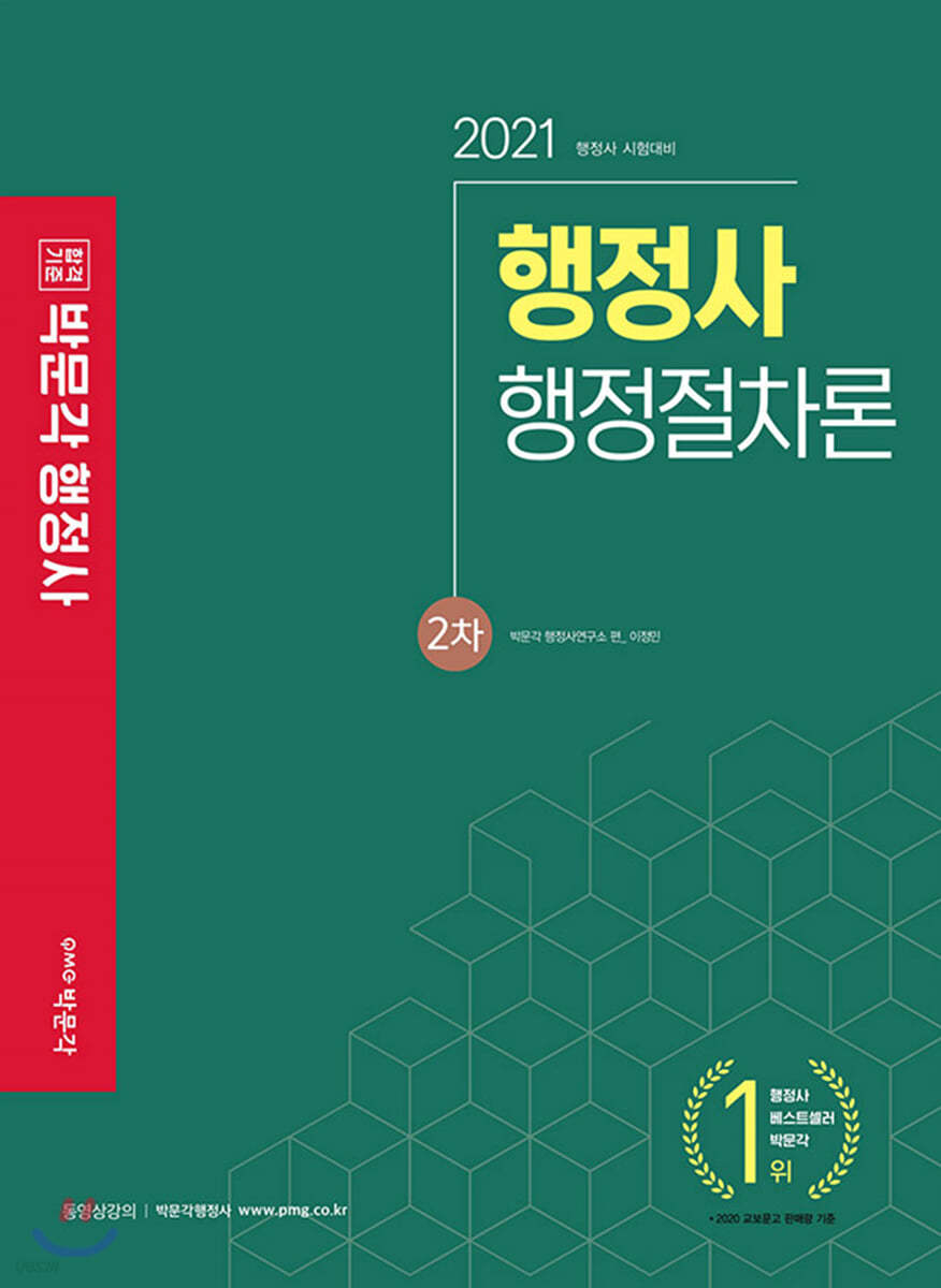 2021 행정사 2차 기본서 행정절차론