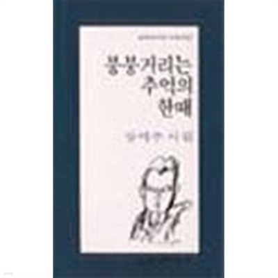 붕붕거리는 추억의 한때 - 장석주 시집 (문학과지성 시인선 108) (1991 초판)