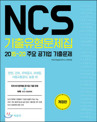 NCS 기출유형문제집