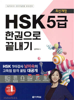 최신개정 HSK 5급 한권으로 끝내기