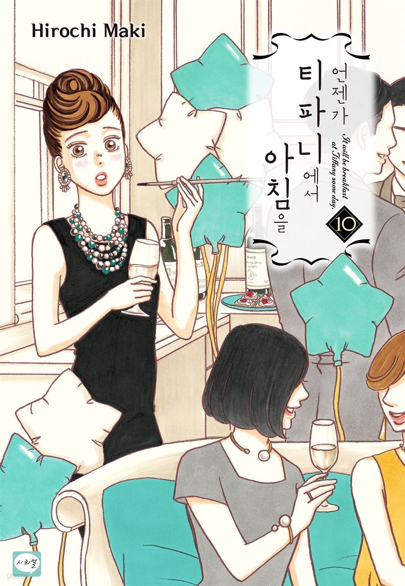 언젠가 티파니에서 아침을 10권