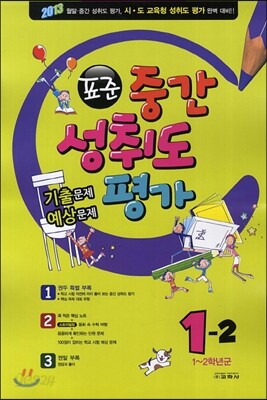 표준 중간 성취도평가 기출문제·예상문제 1-2 (8절)(2013년)