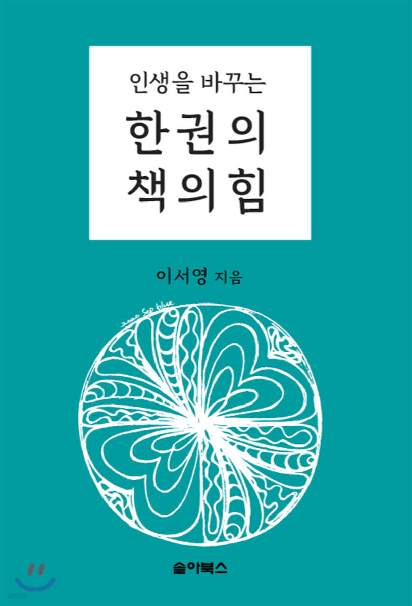 인생을 바꾸는 한 권의 책의 힘
