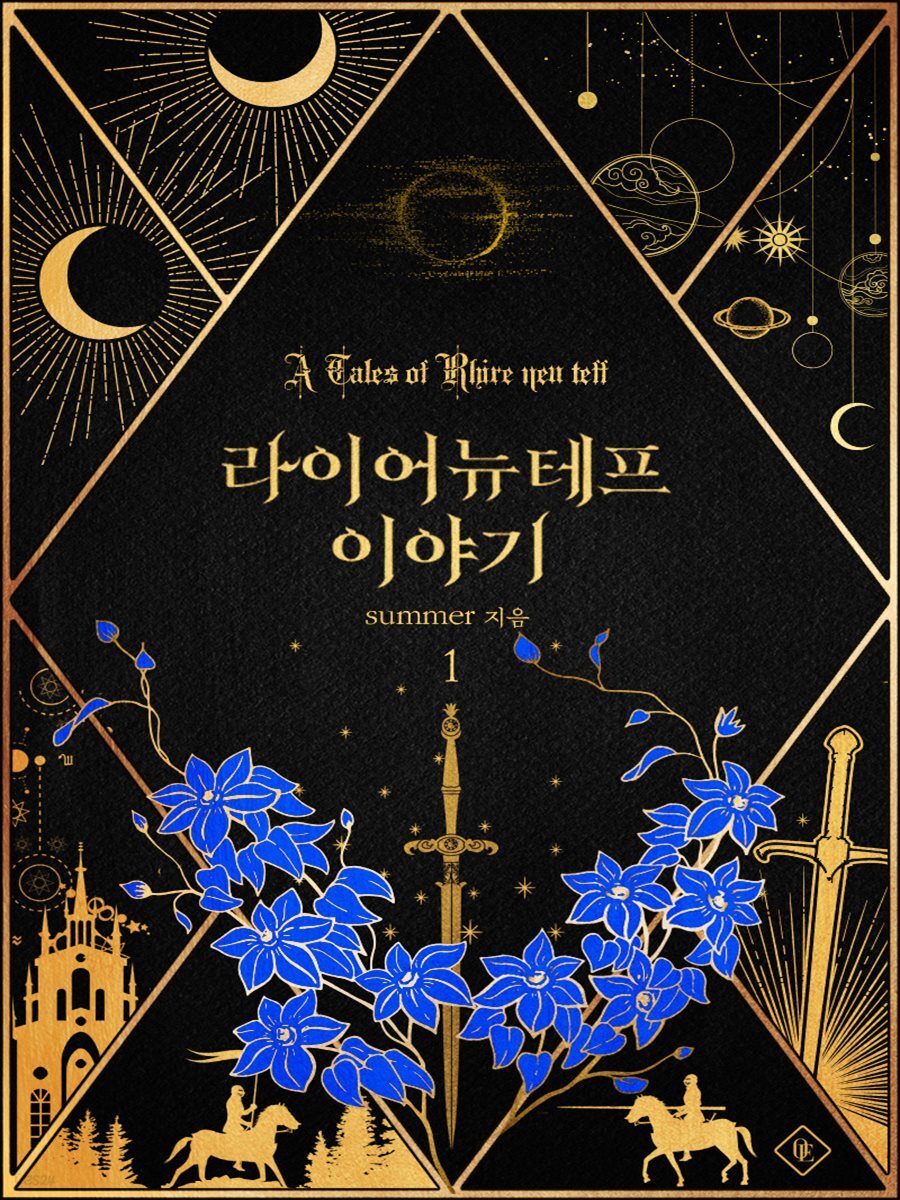 [묶음] 라이어 뉴테프 이야기 (총5권/미완결)