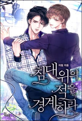 [세트] 침대 위의 적을 경계하라 (총3권/완결)