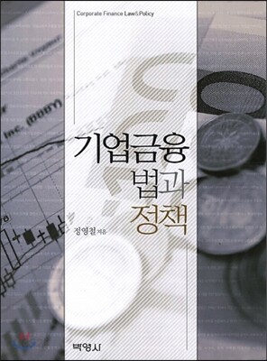 기업금융법과 정책