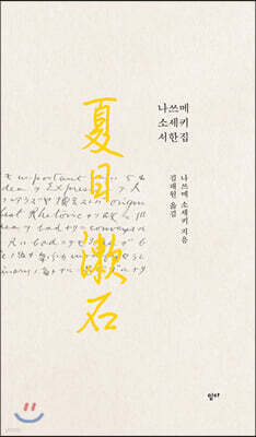 나쓰메 소세키 서한집