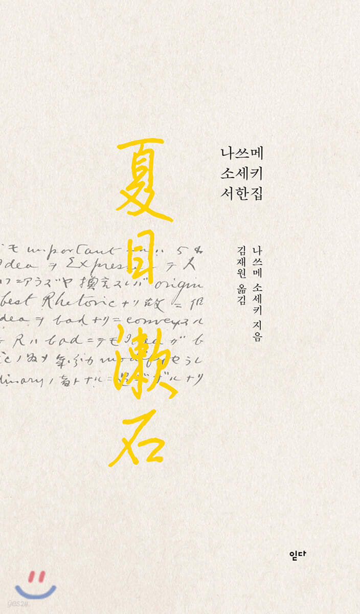 나쓰메 소세키 서한집