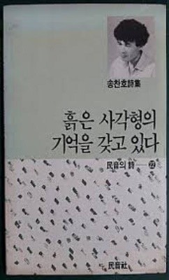 흙은 사각형의 기억을 갖고 있다 - 송찬호 시집 (민음의 시 22) (1989 초판)