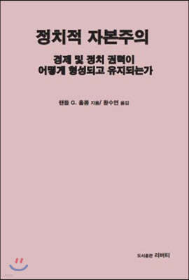 정치적 자본주의