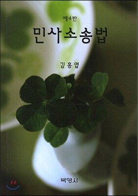 민사소송법