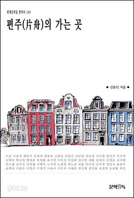 [대여] 편주(片舟)의 가는 곳