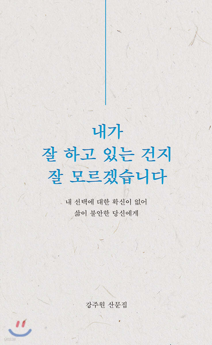 내가 잘 하고 있는 건지 잘 모르겠습니다