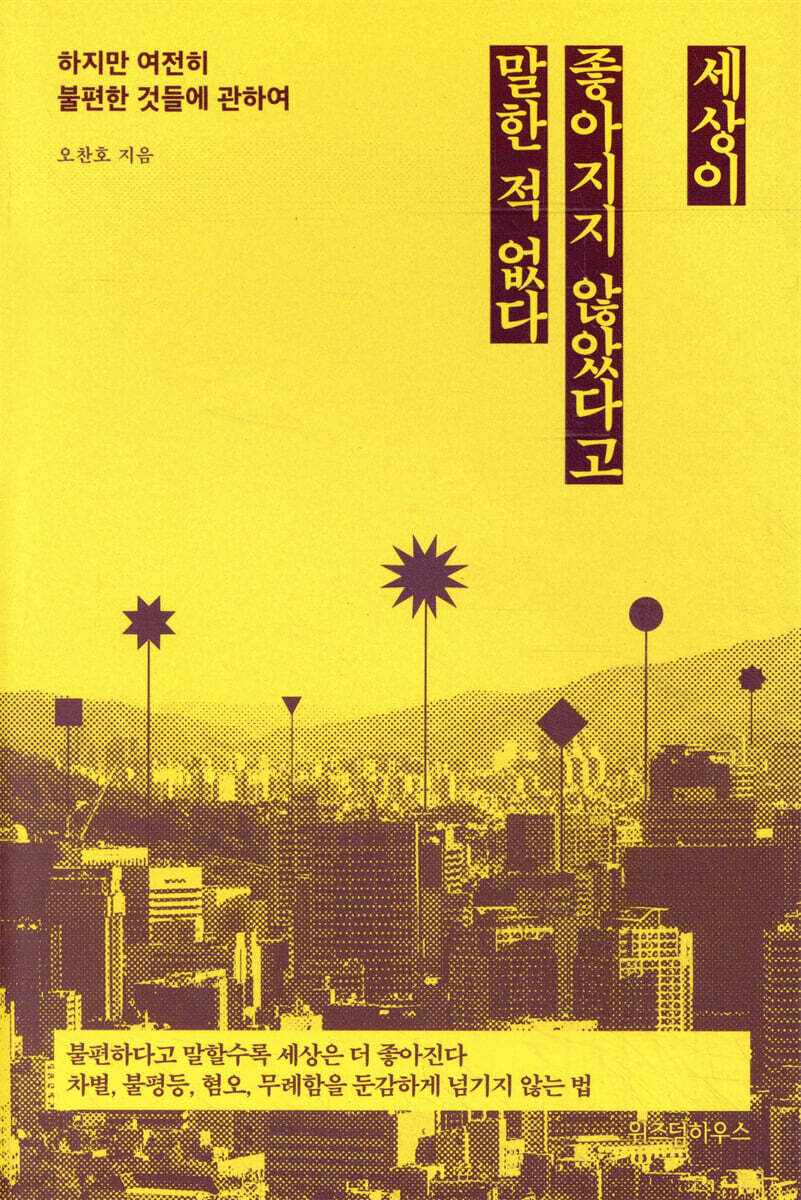 세상이 좋아지지 않았다고 말한 적 없다 
