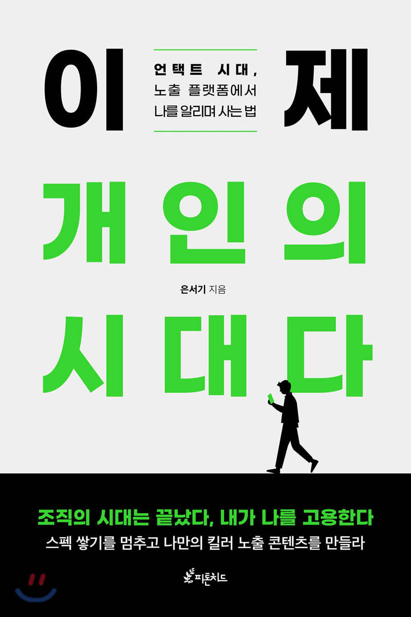 이제 개인의 시대다