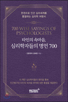 타인의 속마음, 심리학자들의 명언 700