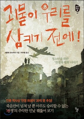 괴물이 우리를 삼키기 전에!