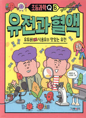 초등과학Q 6 유전과 혈액 : 유튜버 식용유의 맛있는 유전