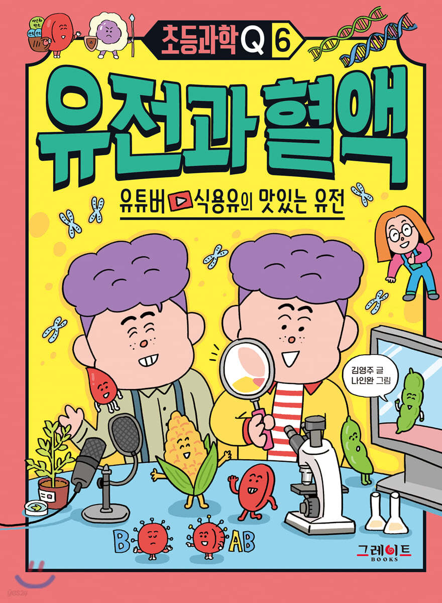 초등과학Q 6 유전과 혈액 : 유튜버 식용유의 맛있는 유전