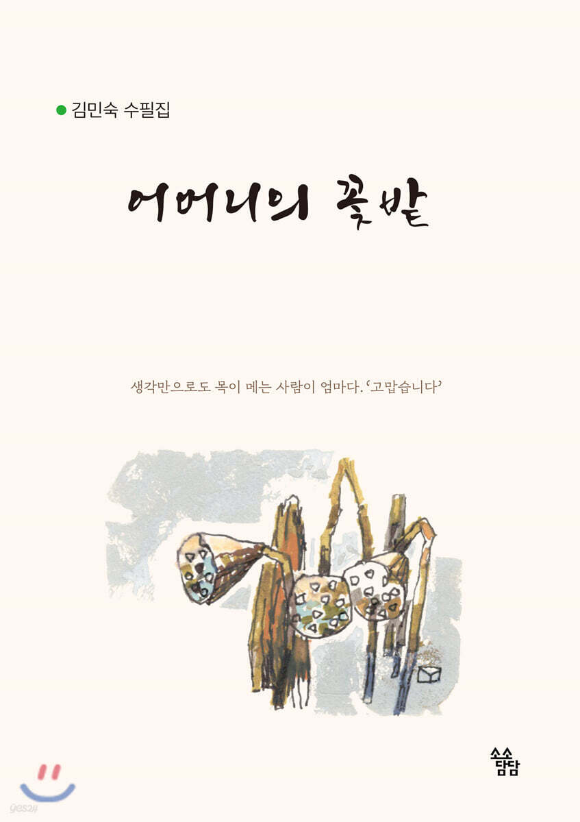 어머니의 꽃밭 - YES24