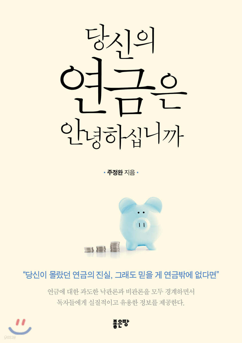 당신의 연금은 안녕하십니까