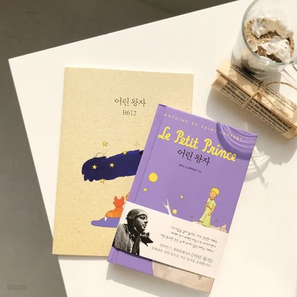 어린 왕자 양장본+문학 노트 세트