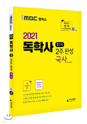 2021 독학사 1단계 2주 완성 국사