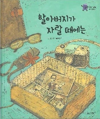 할아버지가 자랄 때에는