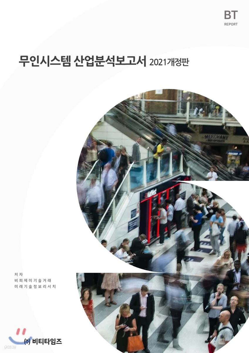 2021 무인시스템 산업분석보고서