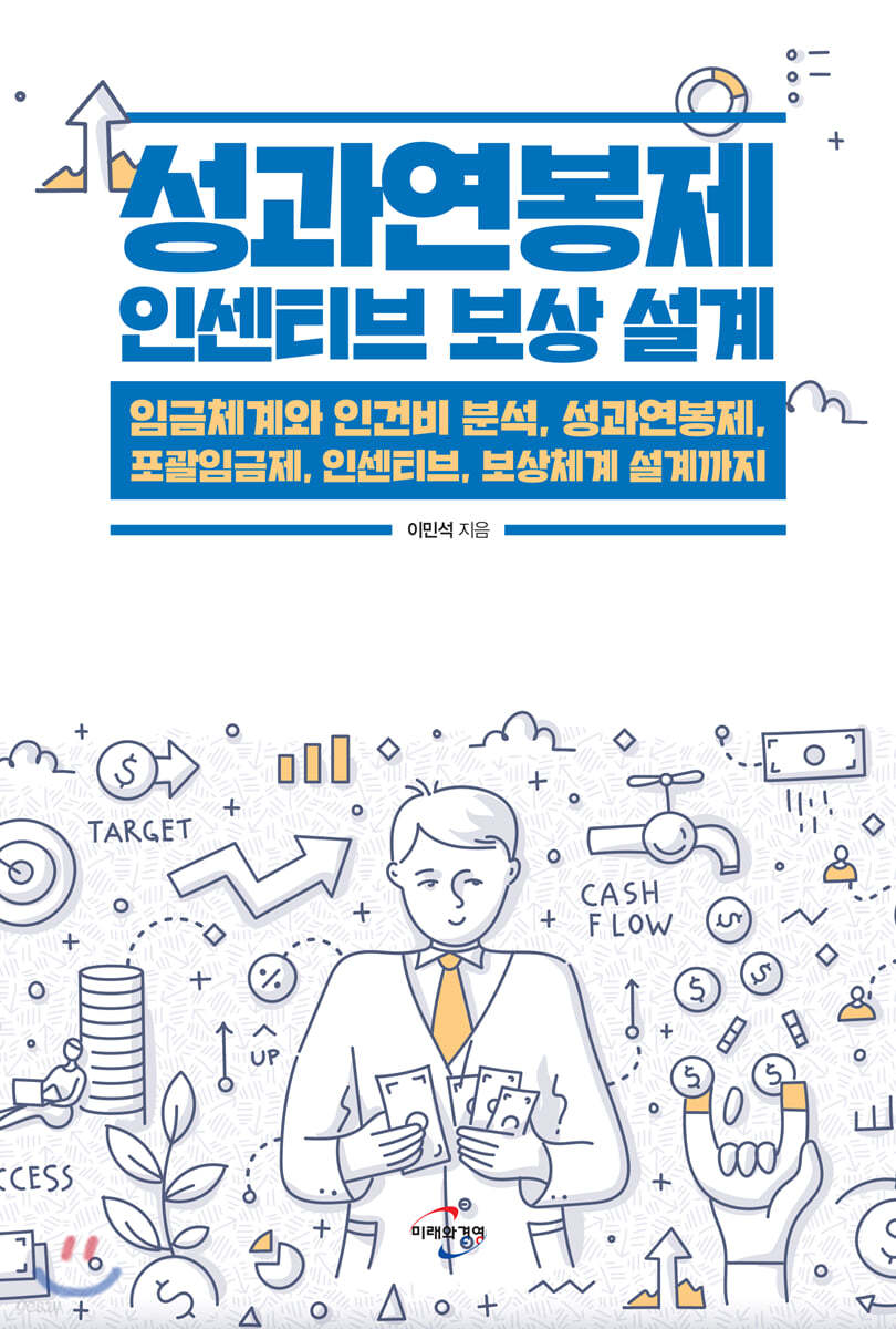 성과연봉제 인센티브 보상 설계