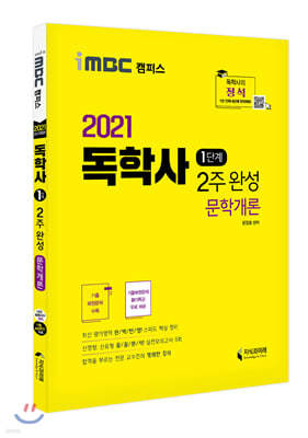 2021 독학사 1단계 2주 완성 문학개론