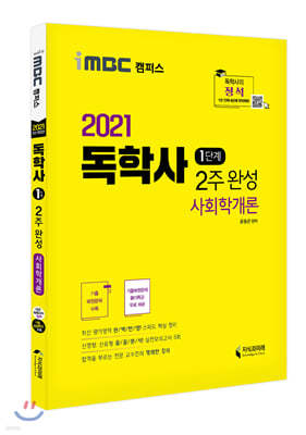 2021 독학사 1단계 2주 완성 사회학개론