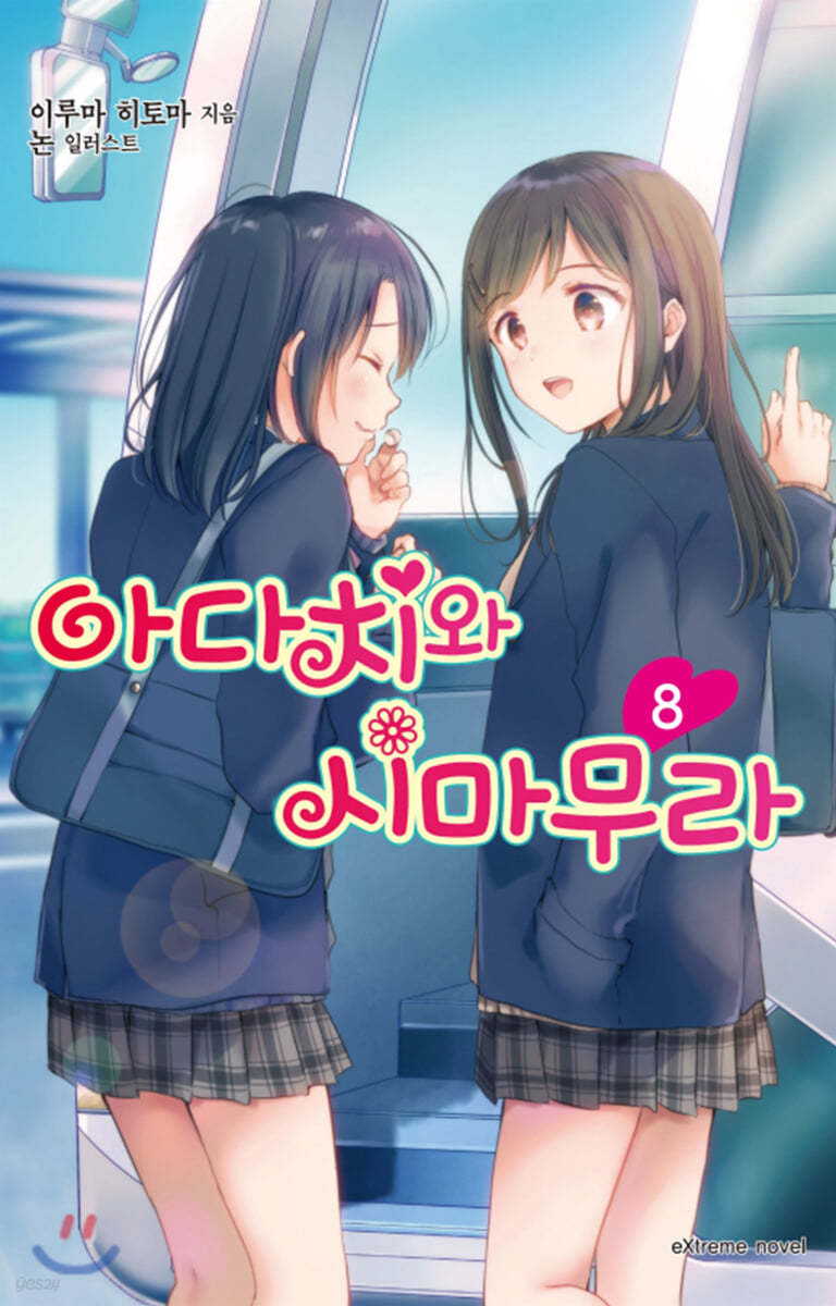 아다치와 시마무라 8