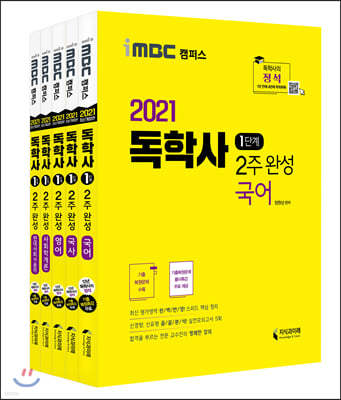 2021 독학사 1단계 2주 완성 현대사회와윤리 세트2