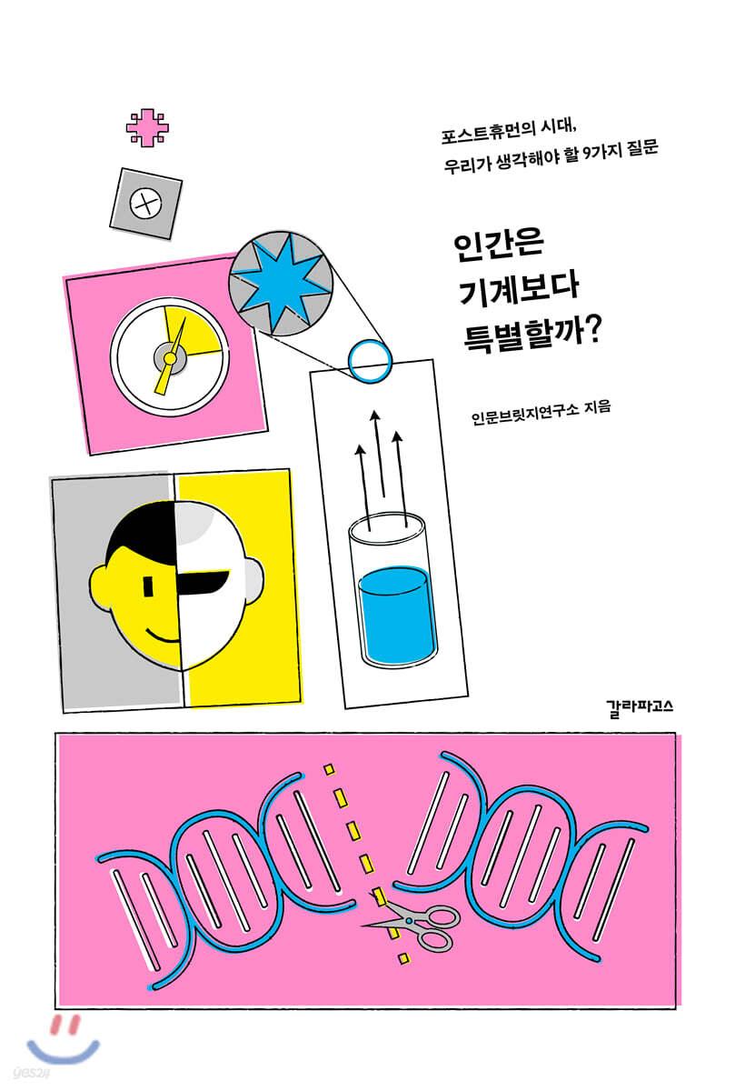 인간은 기계보다 특별할까