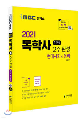 2021 독학사 1단계 2주 완성 현대사회와윤리