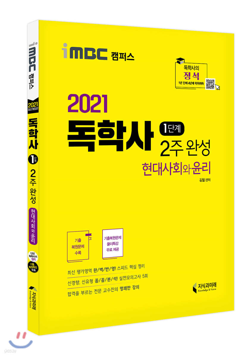 2021 독학사 1단계 2주 완성 현대사회와윤리
