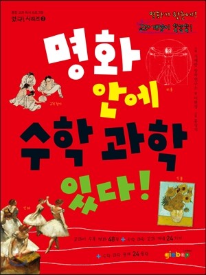 명화 안에 수학 과학 있다!