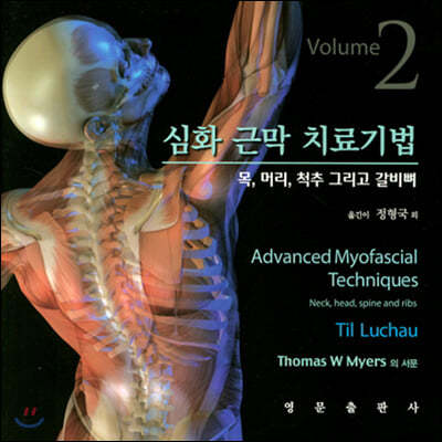 심화 근막 치료기법 Volume 2