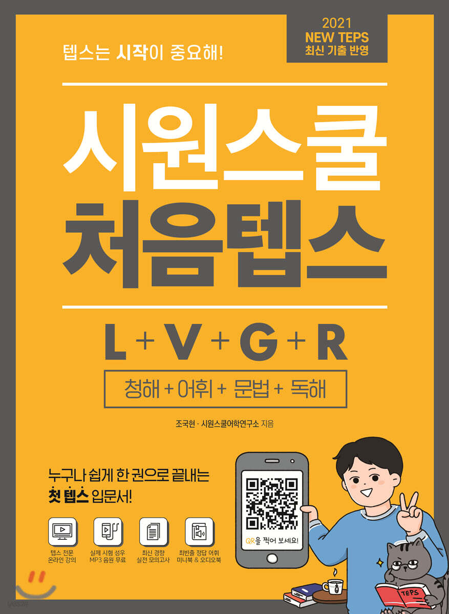시원스쿨 처음텝스 L + V + G + R 청해+어휘+문법+독해