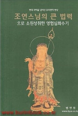 조연스님의 큰 법력으로 소원성취한 영험실화수기