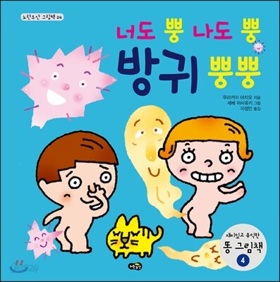 너도 뿡 나도 뿡 방귀 뿡뿡