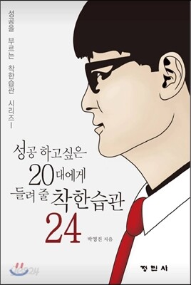 성공하고 싶은 20대에게 들려 줄 착한 습관 24