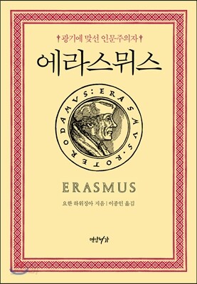 에라스뮈스