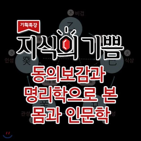 EBS 지식의 기쁨: 동의보감과 명리학으로 본 몸과 인문학