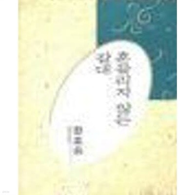 흔들리지 않는 갈대 - 정호승 시선 (미래사 한국대표시인100인선집 85) (1991 초판)